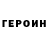 Героин хмурый Sherzodjoan Asanoff